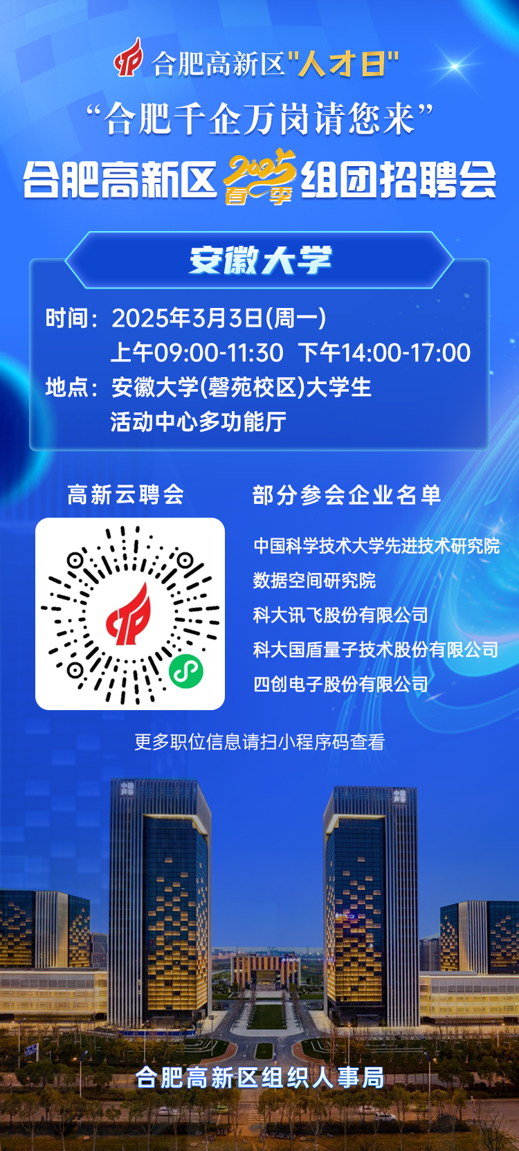 合肥高新区春季校招专列抵达—安徽大学